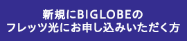 新規にBIGLOBEのフレッツ光にお申し込みいただく方