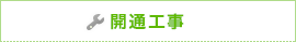 開通工事