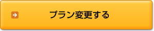 プラン変更する
