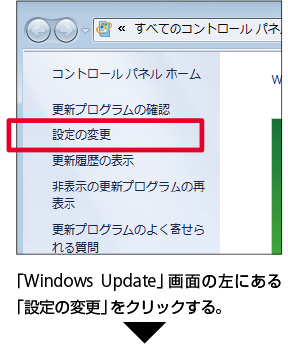 「Windows Update」画面の左にある「設定の変更」をクリックする。