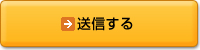 送信する