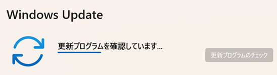 「更新プログラムを確認しています…」と表示されますので、しばらくお待ちください。