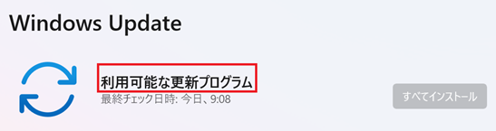 「利用可能な更新プログラム」と表示された場合は、そのままダウンロードとインストールが始まります。