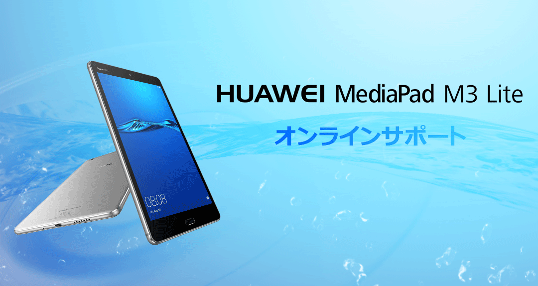 HUAWEI MediaPad M3 Lite [8インチ・LTE] オンラインサポート