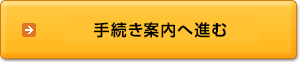 手続き案内へ進む