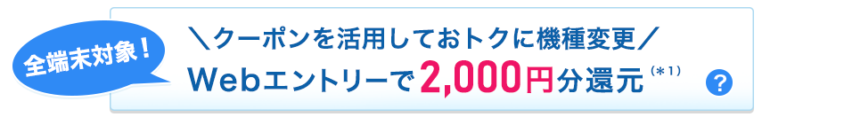 さらに!端末セット申し込みの方はWebエントリーで2,000円分還元