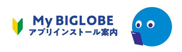 My BIGLOBE アプリインストール案内