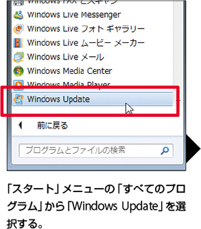 「スタート」メニューの「すべてのプログラム」から「Windows Update」を選択する。