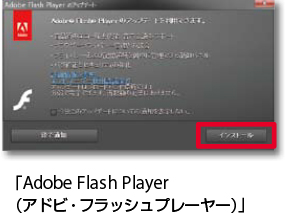 Adobe Flash Player（アドビ・フラッシュプレーヤー）