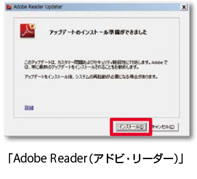 Adobe Reader（アドビ・リーダー）