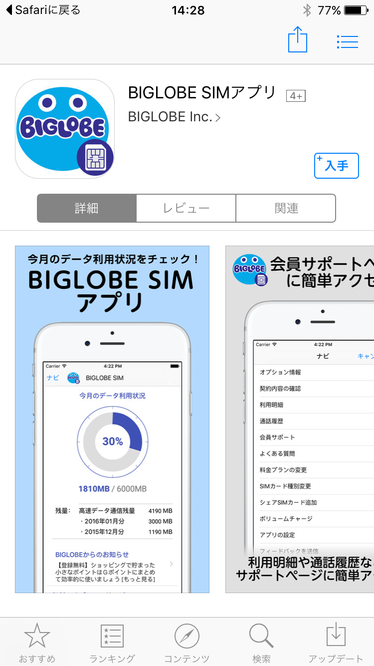 BIGLOBE SIMアプリ - BIGLOBE SIMの通信量をアプリで確認