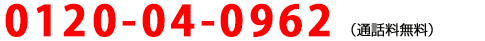 0120-04-0962(通話料無料)