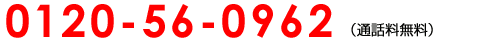 0120-56-0962(通話料無料)