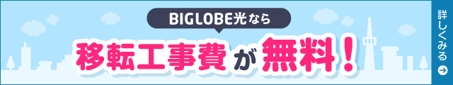 BIGLOBE光なら移転工事費が無料！
