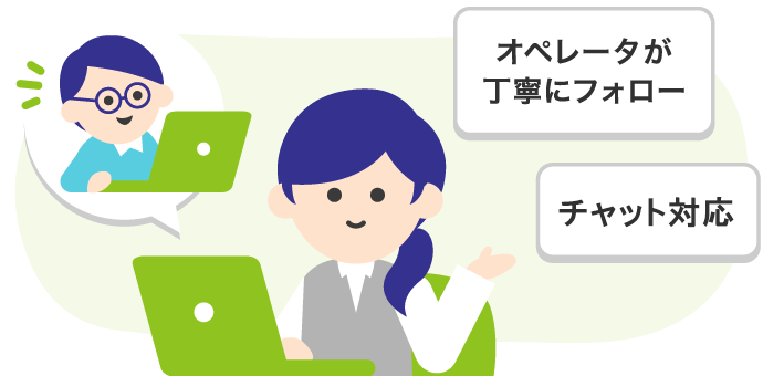 オペレータのイラスト:オペレータが丁寧にフォロー。チャット対応。