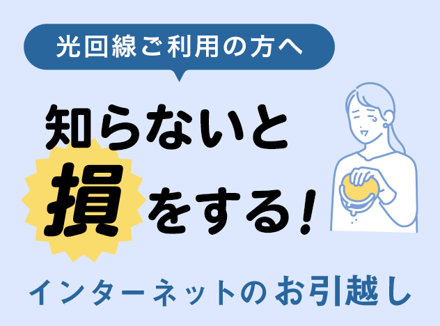 ［光回線ご利用の方へ］知らないと損をする！インターネットのお引越し