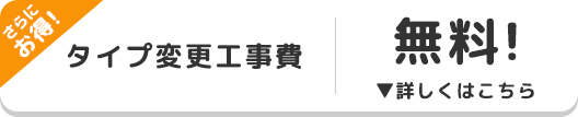さらにお得！タイプ変更工事費無料 ▼詳しくはこちら