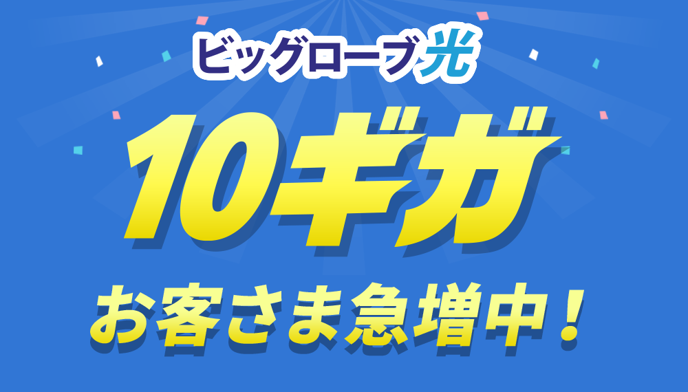 ビッグローブ光 10ギガ お客さま急増中