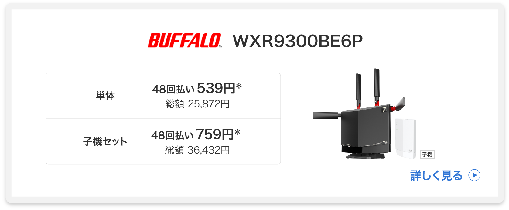 BUFFALO WXR9300BE6P　詳しく見る