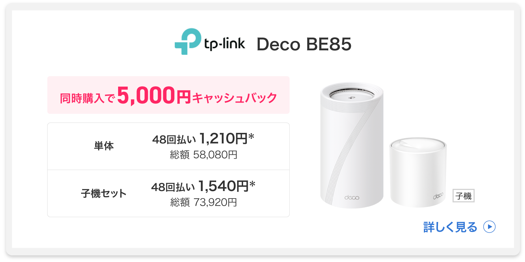 同時購入で5,000円キャッシュバック　TP-Link Deco BE85　詳しく見る