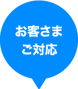 お客さまご対応