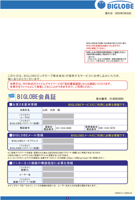 BIGLOBE会員証(2025年7月25日以降発送)