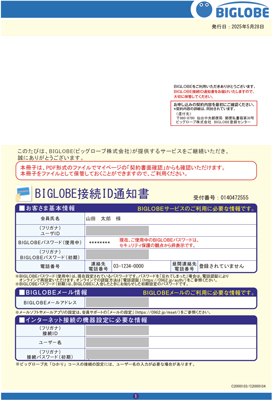BIGLOBE接続ID通知書(2025年7月25日以降発送)