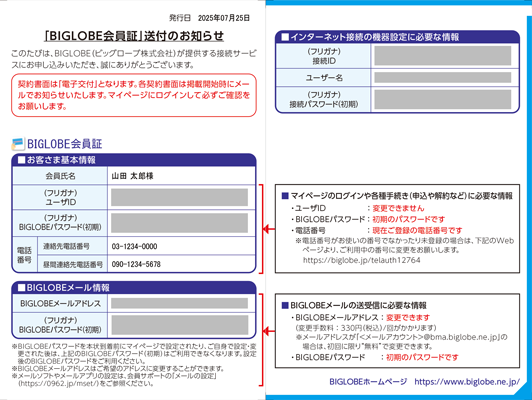 BIGLOBE会員証(2025年7月25日以降発送)