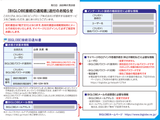BIGLOBE接続ID通知書(2025年7月25日以降発送)