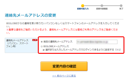 連絡先メールアドレスの変更確認画面