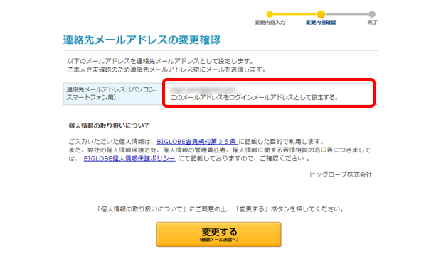 連絡先メールアドレスの変更完了画面