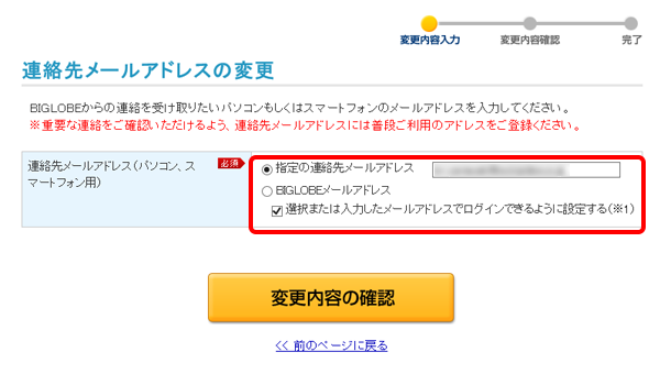 連絡先メールアドレス登録／変更」手続き手順：BIGLOBE会員サポート