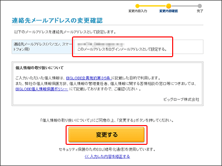 連絡先メールアドレスの変更確認画面
