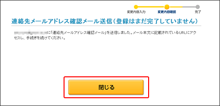 連絡先メールアドレス確認メール送信画面