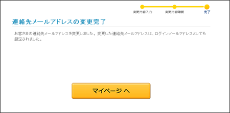 連絡先メールアドレスの変更完了画面