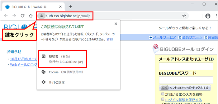 BIGLOBEメールログイン画面　証明書の表示 Chromeの場合