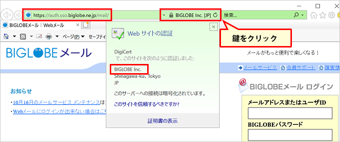 BIGLOBEメールログイン画面　証明書の表示 Internet Explorerの場合