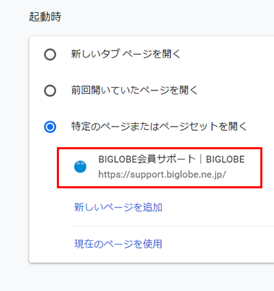 起動ページの設定方法 Chrome Biglobe会員サポート