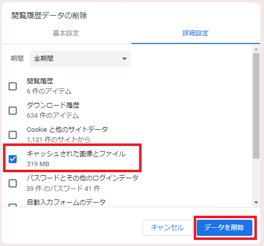 Chrome キャッシュ クリア