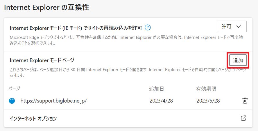 Internet Explorer モードの設定方法（Microsoft Edge